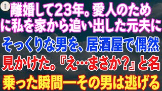 離婚して23年。愛人のために私を家から追い出した元夫にそっくりな男を、居酒屋で偶然見かけた。『え…まさか？』と名乗った瞬間――その男は逃げるように走り去った。