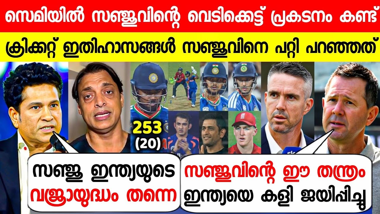 ഇന്ത്യയെ ജയിപ്പിച്ച ക്രെഡിറ്റ് സഞ്ജുവിന് ക്രിക്കറ്റ് ഇതിഹാസങ്ങൾ പറഞ്ഞത് കേട്ടോ😱|LEGENDS ON SANJU T20