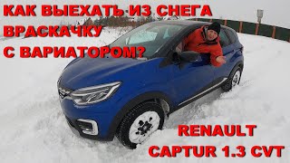 Как выехать враскачку из снега, не угробив вариатор. Показываю на примере Renault Kaptur 1.3 CVT