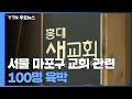 서울 마포구 교회 관련 확진 100명 육박...소규모 집단감염 사례 확산 추세 / YTN