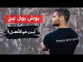 كيف تختار نظام تمرين الحديد الأنسب لك 