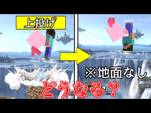 上投げしたときに地面が無かったらどうなる？【スマブラSP】
