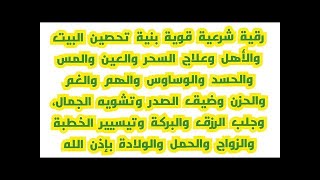 أفضل وأقوي رقية شرعية أسمعها بنية تحصين البيت والأهل وعلاج الحسد والمس والسحر والهم والغم وضيق الصدر