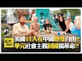 美國人在中國街頭無懼夜行?! 中國犧牲代價震撼老外?! 回美國要打倒富豪寡頭?! China Tour【國際360】20260609@全球大視野Global_Vision