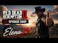 💕Прохождение Red Dead Redemption 2💕Часть № 44💕