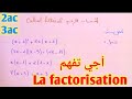 الحساب الحرفي التعميل La Factorisation 