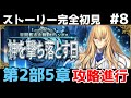 第20節～【FGO】初見：第2部5章神を撃ち落とす日◆星間都市山脈オリュンポス！ストーリー+攻略【fate/grand order】