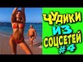 ПРИКОЛЫ 2019 ЛУЧШЕЕ  ЧУДИКИ ИЗ СОЦСЕТЕЙ #4😂ЛЮТЫЕ ПРИКОЛЫ