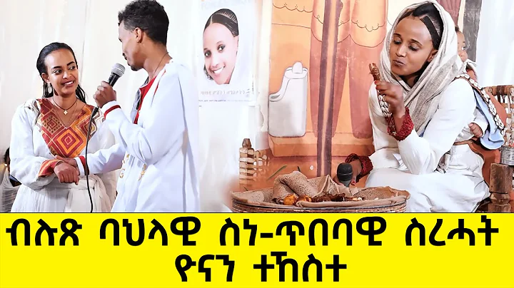 EMN -  Yonan Show |   -    Eritrean Media Network