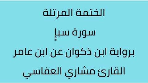 سورة سبإ القارئ مشاري العفاسي برواية ابن ذكوان عن ابن عامر
