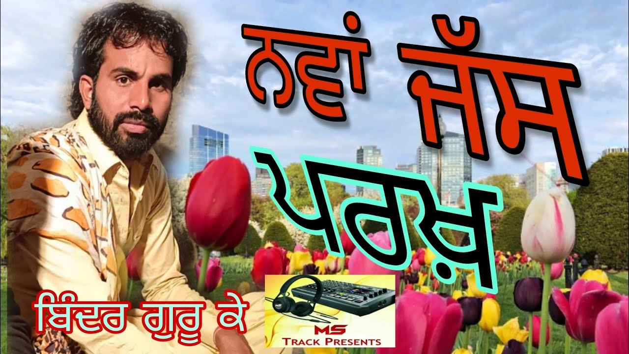 New Jass Parkh By Bindar Guru K ਨਵਾਂ ਜੱਸ ਪਰਖ਼ ਬਿੰਦਰ ਗੁਰੂ ਕੇ #@mstrack