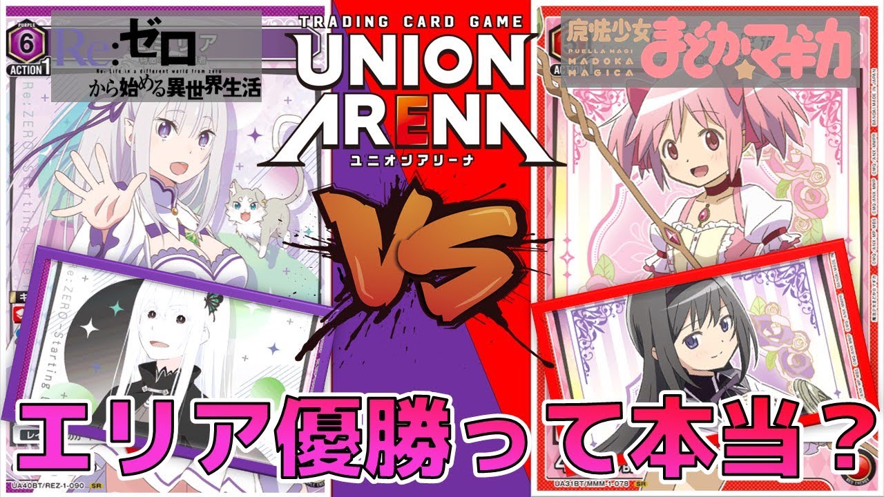 ユニオンアリーナ】エリア予選優勝で大注目!? 赤まどマギvsエミリア