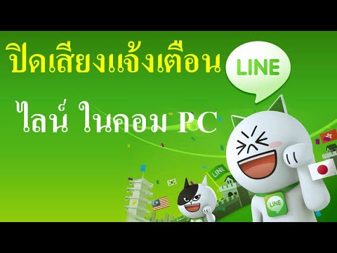 วิธี#ปิดเสียงแจ้งเตือนไลน์ ในคอม