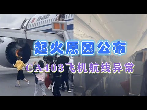 发动机起火原因已公布！国航CA403航班9·10事件最新：航迹有异常