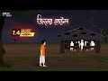 জিনের হোটেল | Bengali Moral Stories | Cartoon | Haunted | Horror Animation | Momer Deyal