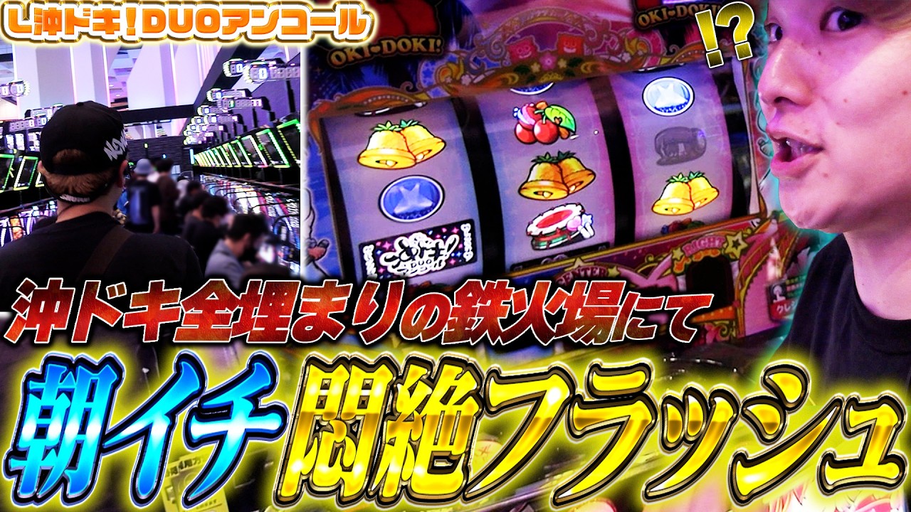 L Okidoki! DUO Encore] A fierce battle in a high-stakes gambling