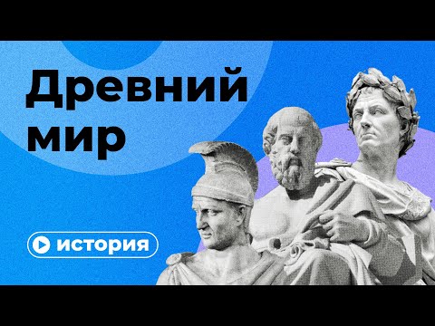 История Древнего мира