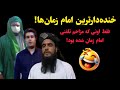 خنده دارترین امام زمان ها فقط اونی که مزاحم تلفنی امام زمان شده بود