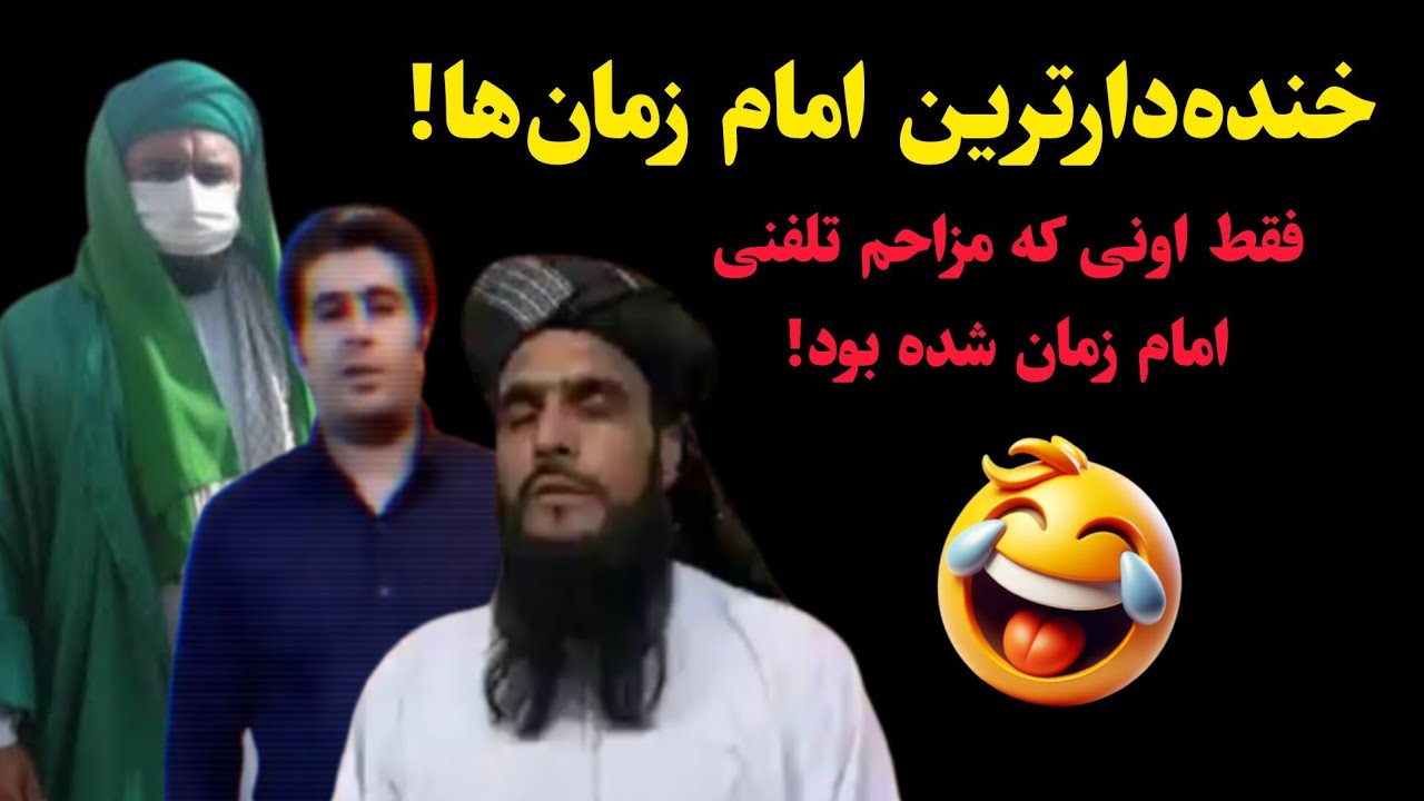 خنده‌دارترین امام زمان ها 🤣 فقط اونی که مزاحم تلفنی امام زمان شده بود 😁