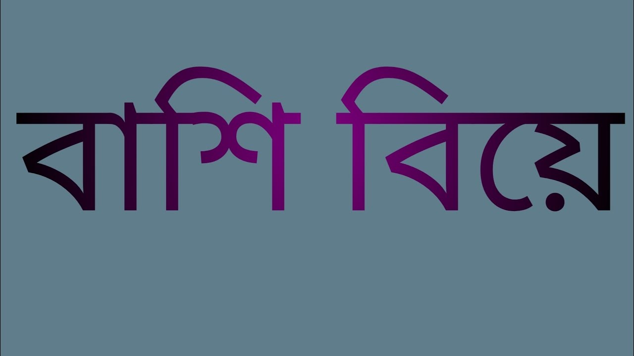 Basi Biye || বাশি বিয়ে - YouTube