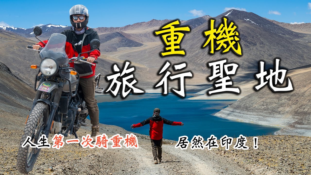 【印度】拉達克是重機旅行聖地！第一次騎重機，居然在印度北北印🇮🇳｜Motobike trip in Ladakh, India