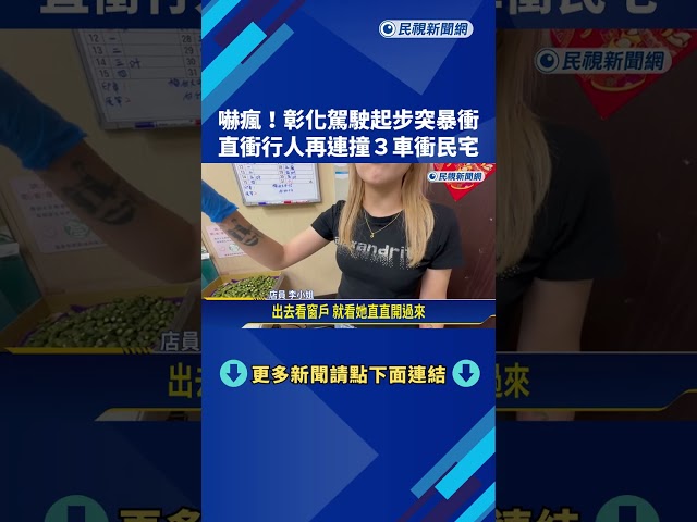嚇瘋! 駕駛起步突暴衝 直衝行人再連撞3車衝民宅－民視新聞