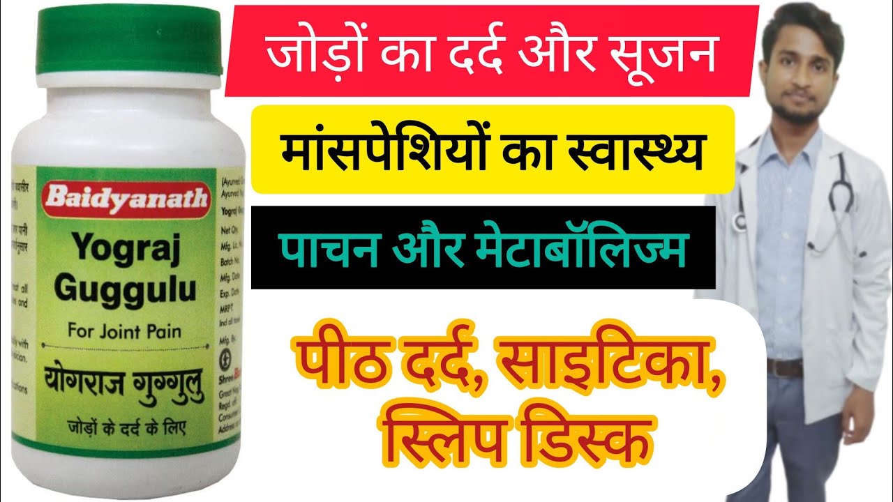 Baidyanath Yograj Guggulu Tablets For Joint Pain Benefits | Uses | Dosage & Side Effects in hindi |