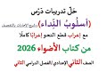 حل أسئلة وتدريبات أسلوب النداء الأضواء 2026 ـ الصف الثاني الإعدادي الفصل الدراسي الثاني 