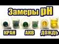 Замеры pH воды в Аквариуме, Водопроводе, Дождя. Тест АКВАБИОС AQUABIOS