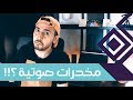 المخدرات الرقمية الصوتية تجربة