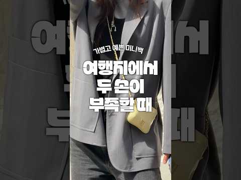 여행갈 때 꼭 필요한 이 미니백 #잘샀템