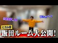 【待望のルームツアー】問題だらけのヒカル邸飯田ルームの現状を全公開します…