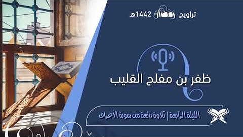 تلاوة رائعة من سورة الأعراف رمضان ١٤٤٢هـ للشيخ ظفر بن مفلح القليب