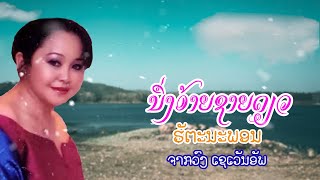 ນຶ່ງອ້າຍຊາຍດຽວ - ຮັຕະນະພອນ ຈາກວົງ ເຊເວັນອັພ | นื่งอ้ายชายเดียว | Nuang Aiy Saiy Diew [Lyrics] by Tou Studio Recording 4,777 views 1 year ago 4 minutes, 7 seconds