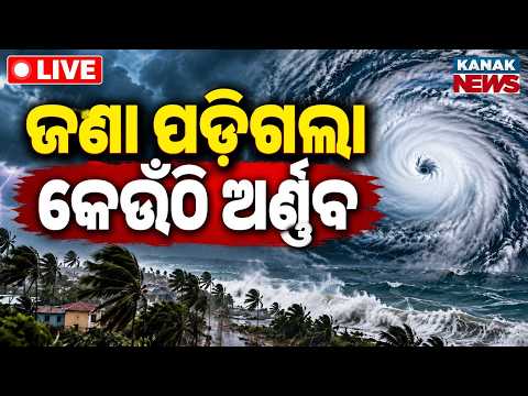 🔴ଜଣା ପଡ଼ିଗଲା କେଉଁଠି ଅର୍ଣ୍ଣବ Exact Location Found Cyclone Arnab Track, Live Radar & Landfall