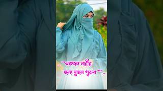 মেয়েদের সবচেয়ে প্রিয় ভিডিও | islamic shorts | gojol |shorts youtubeshorts shortvideo