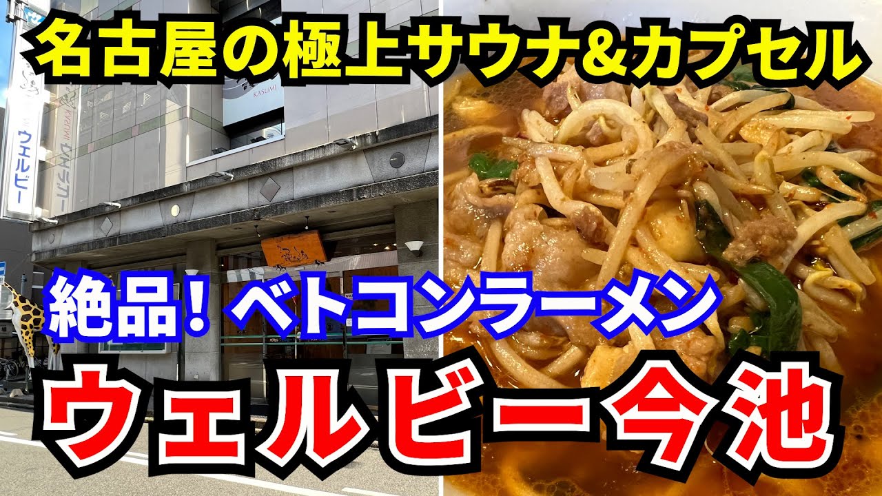 【ウェルビー今池】3種のサウナにアウフグースは24時まで実施で大満足！名物のベトコンラーメンは絶品！