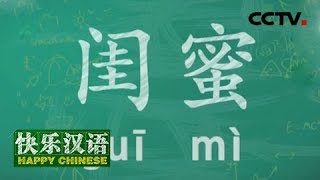 《快乐汉语》今日主题：闺蜜 20190113 | CCTV中文国际