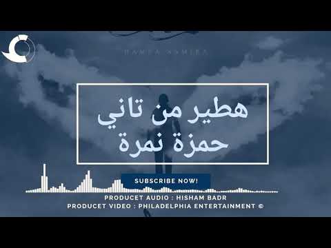 حمزة نمرة   هطير من تاني   النسخة موسيقی   Hamza Namira   Hateer Min Tany   Music Version 2018