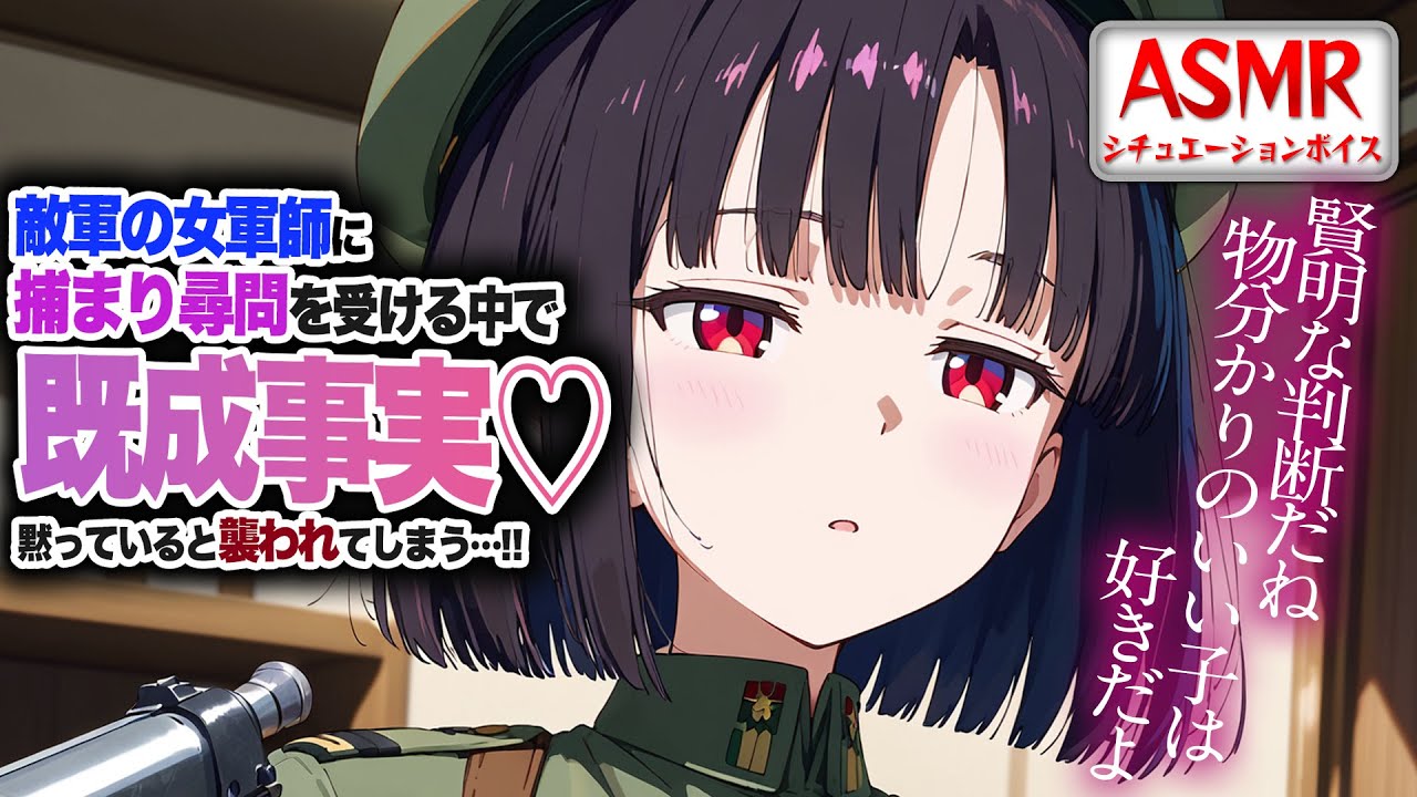 【ヤンデレASMR】敵軍の女軍師に尋問され…既成事実をつくろうと襲われてしまう…！！【男性向けシチュエーションボイス】CV:わいみ