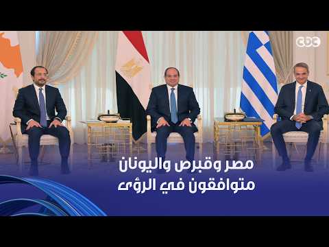 President Sisi: Egypt, Cyprus, and Greece share a unified vision on the necessity of preserving S...