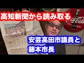 高知新聞から読み取る安芸高田市議員と藤本市長とは⁈