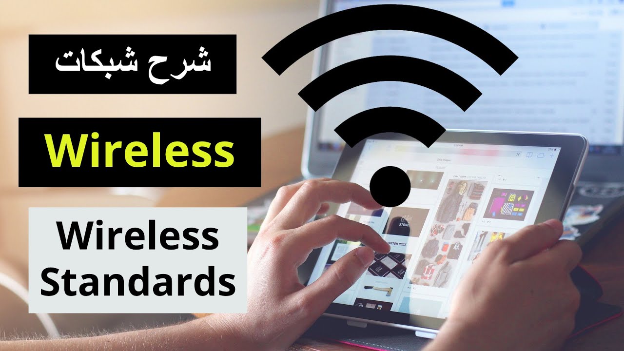 Wireless Networks | Wireless Standards شبكات الوايرلس - شرح ال