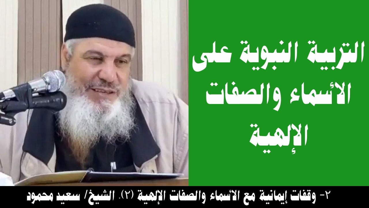 002- التربية النبوية على الأسماء والصفات الإلهية (الأسماء والصفات (2)). الشيخ/ سعيد محمود