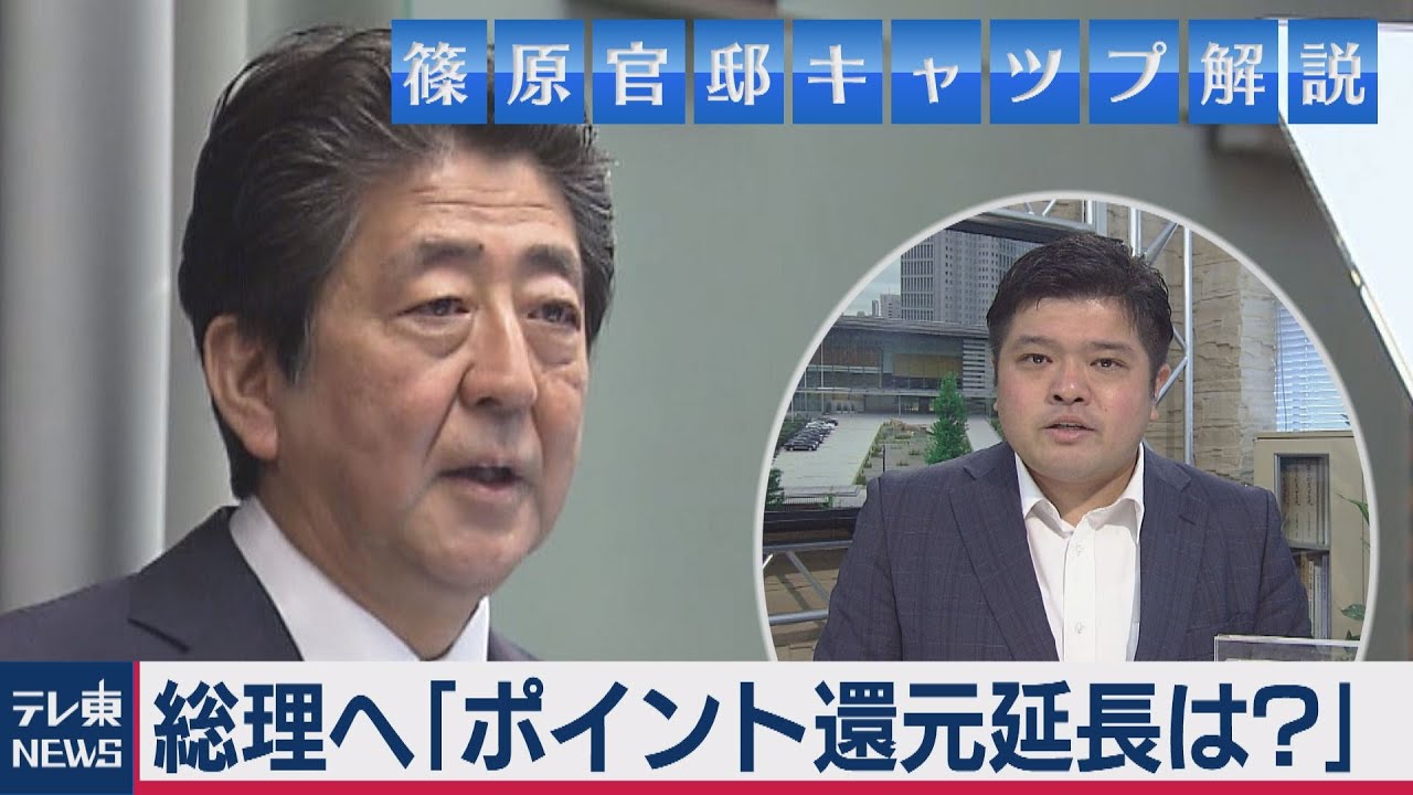 安倍総理に「ポイント還元延長は？追加の個人支援策は?」と篠原官邸キャップが質問してみたら…【テレ東  官邸キャップ篠原裕明の政治解説】（2020年6月25日）