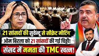 TMC Crisis Deepens: Sukhendu Sekhar Roy Quits | Are 21 MPs Ready to Resign?। Aditya Chauhan
