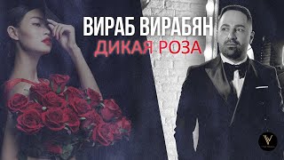  Virab Virabyan - дикая роза  Dikaya Roza  