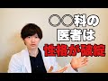 【医師が解説】診療科別、医者の性格特徴を紹介【〇〇科の医者がヤバすぎる】