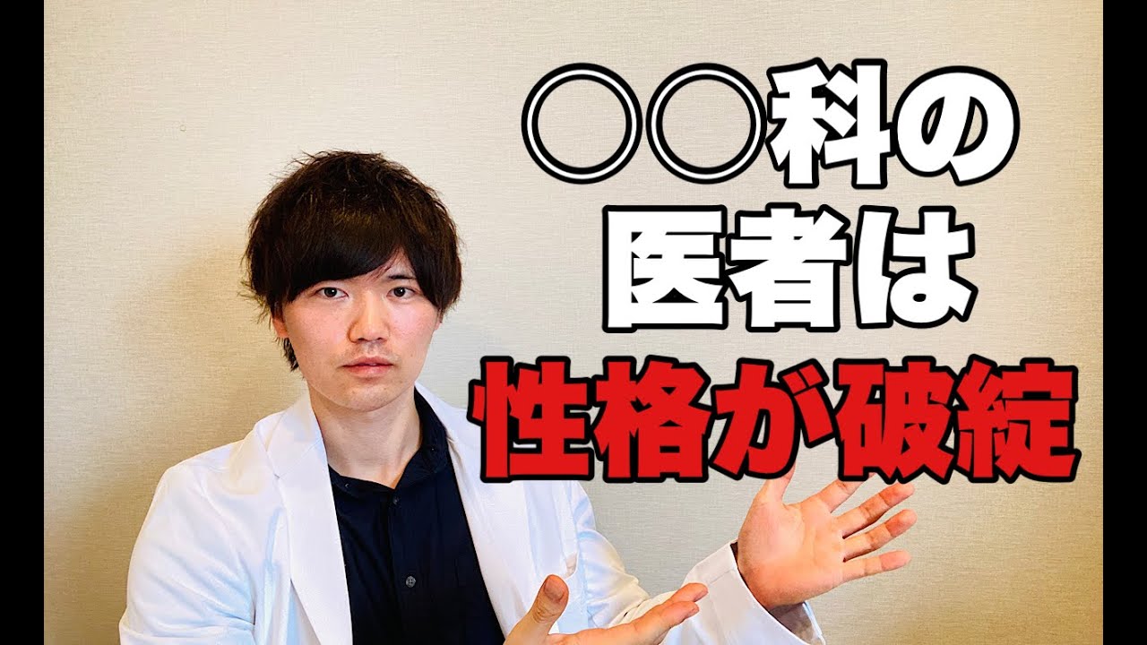 【医師が解説】診療科別、医者の性格特徴を紹介【〇〇科の医者がヤバすぎる】