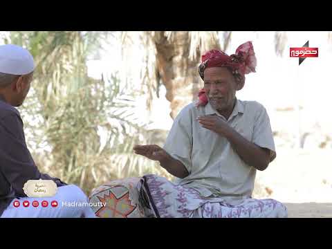 تعرف على متى يسرح الحراث زمان في رمضان #عادات أهل أول في تريم
